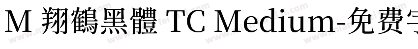 M 翔鶴黑體 TC Medium字体转换
